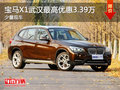 寶馬X1武漢最高現(xiàn)金降3.39萬 少量現(xiàn)車