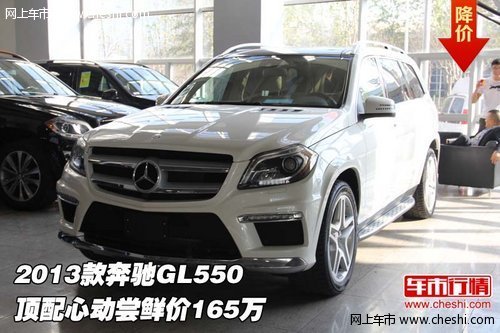 2013款奔驰GL550  顶配心动尝鲜价165万