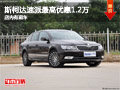 上源斯柯達(dá)速派最高優(yōu)惠1.2萬 店內(nèi)有現(xiàn)車