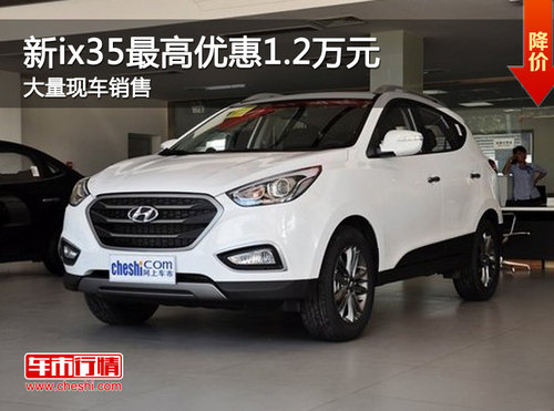 新ix35衡阳华利店最高优惠1.2万元 现车销售