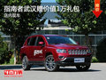 指南者武漢購(gòu)車(chē)贈(zèng)價(jià)值1萬(wàn)禮包 店內(nèi)現(xiàn)車(chē)