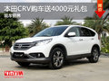 運(yùn)城本田CRV購(gòu)車送4000元禮包 現(xiàn)車銷售
