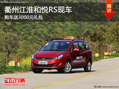 衢州江淮和悦RS送3000元礼包 少量现车