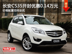 性价比是优势 长安CS35开封优惠0.14万