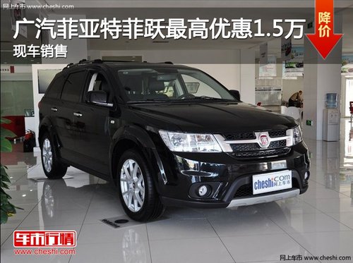 广汽菲亚特菲跃最高优惠1.5万 现车销售
