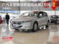 广汽本田奥德赛最高优惠2万元 少量现车