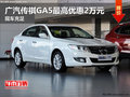 廣汽傳祺GA5最高優惠2萬元 現車充足