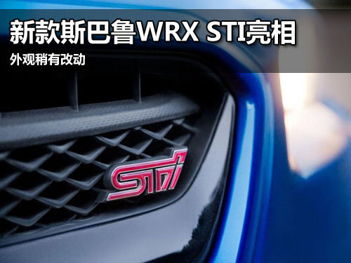 新款斯巴鲁WRX STI亮相 外观稍有改动