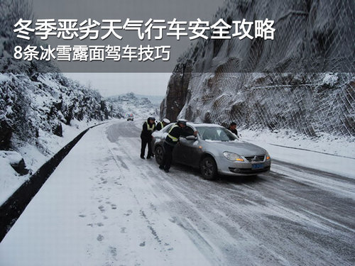 冰雪天路面行车技巧 低挡大油门冲上坡