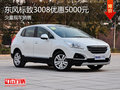 東風標致3008優(yōu)惠5000元 少量現(xiàn)車銷售
