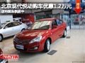 太原北京現(xiàn)代悅動購車降1.2萬 現(xiàn)車供應(yīng)