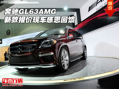 最新款奔驰GL63AMG报价 现车感恩大回馈