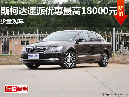 斯柯达速派优惠最高18000元 少量现车