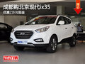 成都購北京現代ix35 優惠2萬元現金