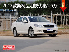 2013款斯柯达明锐优惠1.6万 假日出行伴侣