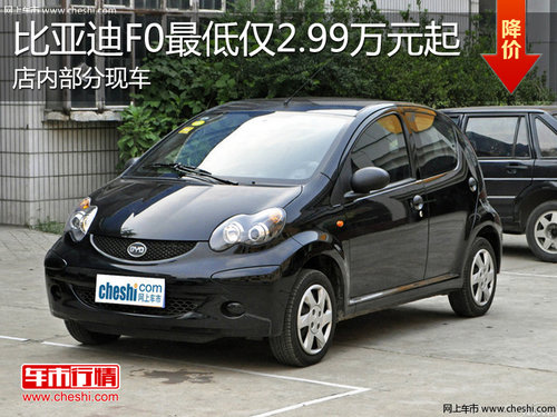 淄博比亚迪F0现车销售 最低仅2.99万起