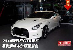 14款日产GTR跑车 零利润成本价限量发售
