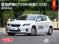 雷克薩斯CT200h優惠7.55萬 送汽車禮包