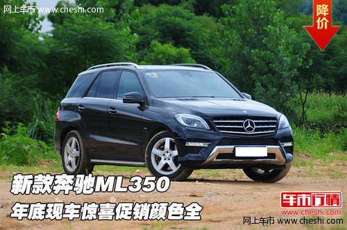 新款奔驰ML350 年底现车惊喜促销颜色全