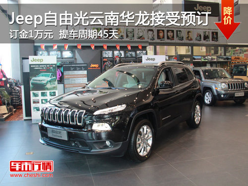 9速时代新Jeep自由光云南华龙接受预订