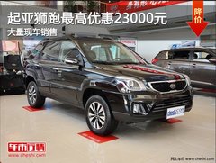 起亚狮跑最高优惠2.3万元 大量现车销售