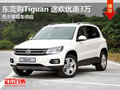 东莞购Tiguan 途欢优惠3万 有少量现车