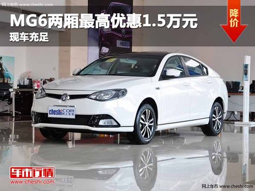 重庆MG6两厢最高优惠1.5万元 现车充足