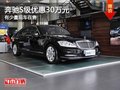 重慶奔馳S級優(yōu)惠30萬元 有少量現(xiàn)車在售