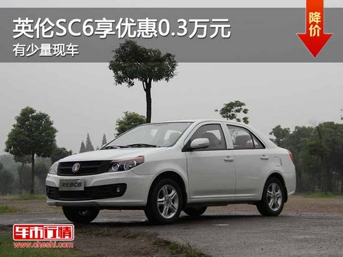 重庆英伦SC6享优惠0.3万元 有少量现车