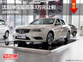 沈陽紳寶最高享3萬元讓利 店內(nèi)現(xiàn)車熱銷