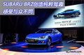 SUBARU BRZ创造纯粹驾趣感受与众不同