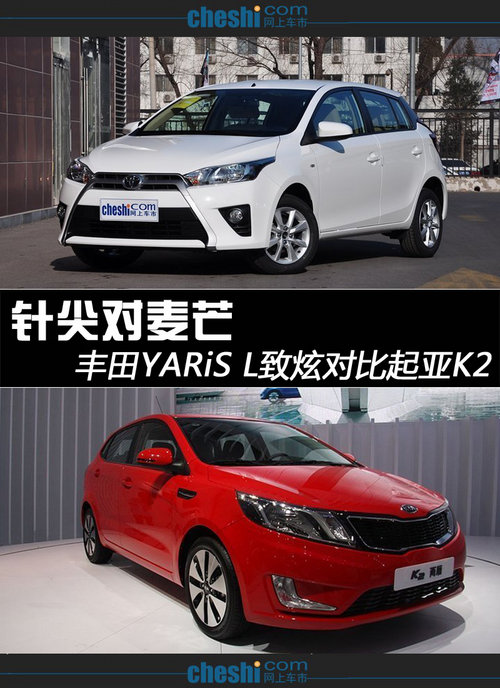 针尖对麦芒 丰田YARiS L致炫对比起亚K2