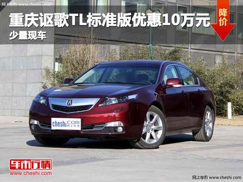 重庆讴歌TL标准版优惠10万元 少量现车