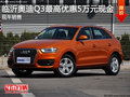 臨沂奧迪Q3最高優惠5萬元現金 現車銷售