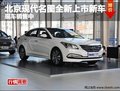 北京現(xiàn)代名圖全新上市新車 現(xiàn)車銷售中