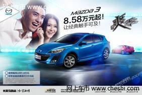 共庆佳节 “世界级轿车”Mazda3钜惠
