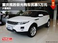 重慶攬勝極光購車優(yōu)惠5萬元 少量現(xiàn)車