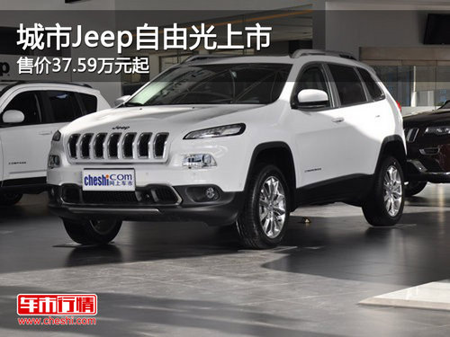 城市Jeep自由光上市 售价37.59万元起