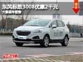 忻州東風標致3008優(yōu)惠2千元 有現(xiàn)車供應