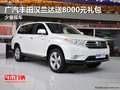 广汽丰田汉兰达送8000元礼包 少量现车