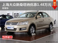 上海大眾新桑塔納優(yōu)惠1.48萬元 有現(xiàn)車