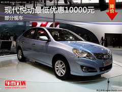 北京现代悦动最低优惠1.6万元 店内现车