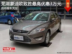 芜湖蒙迪欧致胜最高优惠3万
