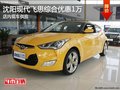 沈陽現(xiàn)代飛思綜合優(yōu)惠1萬 店內(nèi)現(xiàn)車供應(yīng)