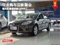 年末購車迎新聚會 福克斯最高優惠10000元