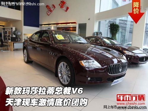 玛莎拉蒂总裁V6  天津现车激情底价团购