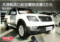天津购进口起亚霸锐优惠3万元 暂无现车
