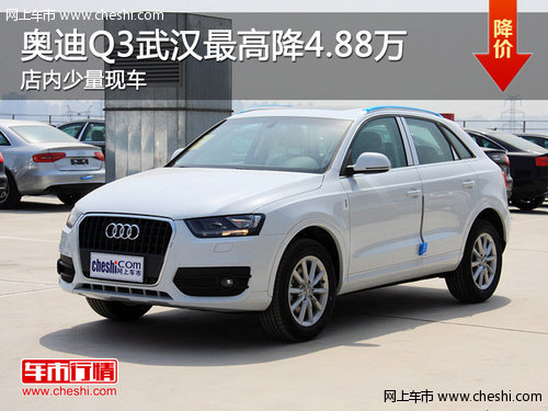 奥迪Q3武汉最高降4.88万 店内少量现车