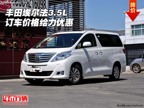 丰田埃尔法3.5L特卖  订车价格给力优惠