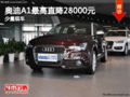 聯潤美迪奧迪A1最高直降28000 少量現車